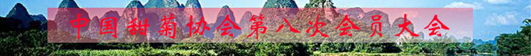 中国甜菊协会第八次会员大会胜利召开