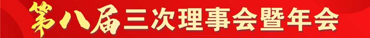第八届三次理事会暨年会圆满成功